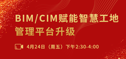 BIM-CIM赋能智慧工地管理升级414X196-2020.4.20.jpg